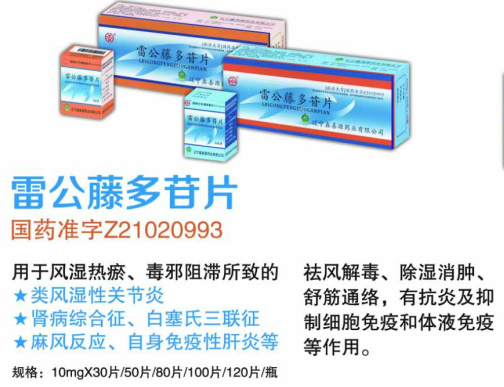 雷公藤多苷片